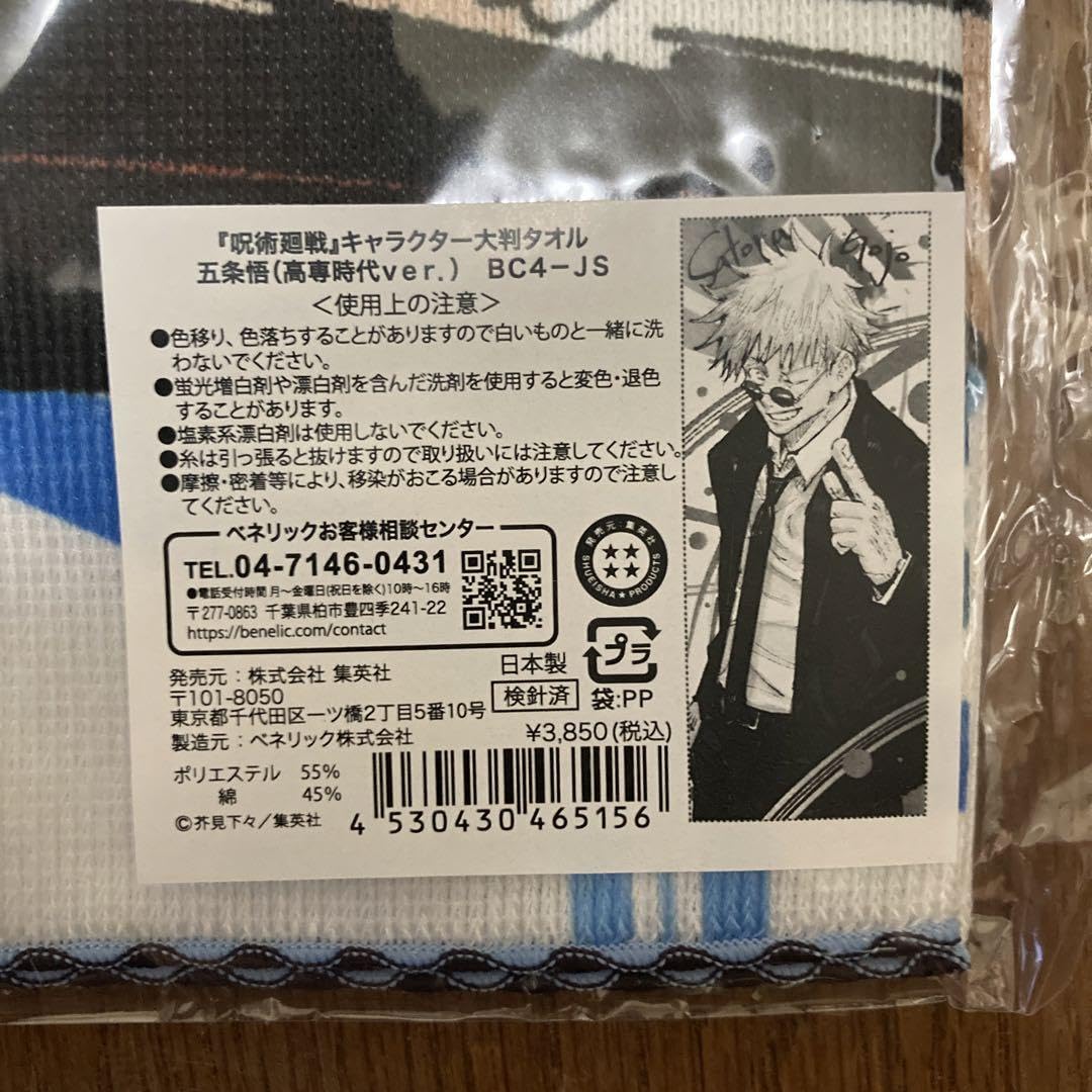 呪術廻戦 大判タオル 五条悟 夏油傑 Amazon.co.jp: 呪術キャラクター大判タオル高専時代ver、五条悟